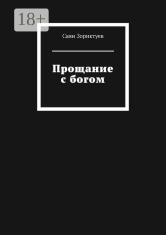 Прощание с богом. Саян Зориктуев