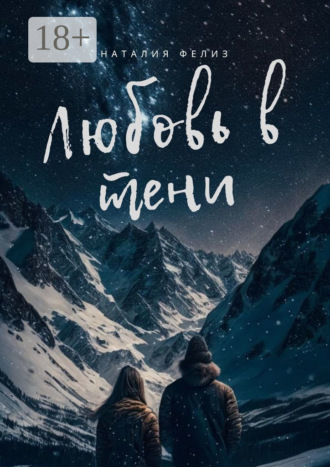 Любовь в тени. Наталия Фелиз