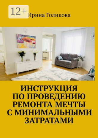Инструкция по проведению ремонта мечты с минимальными затратами. Ирина Голикова