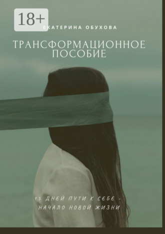 15 дней пути к себе – начало новой жизни. Избавиться от страхов, неуверенности, чувства вины. 