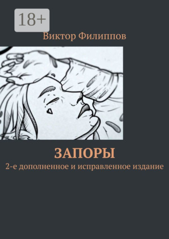 Виктор Филиппов. Запоры. 2-е дополненное и исправленное издание