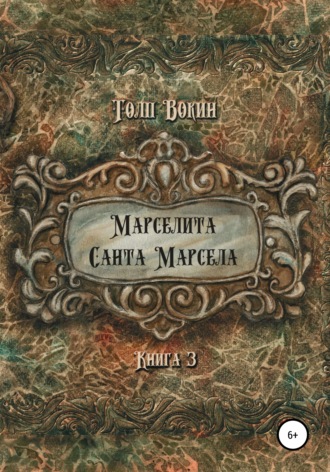 Марселита. Санта Марсела. 