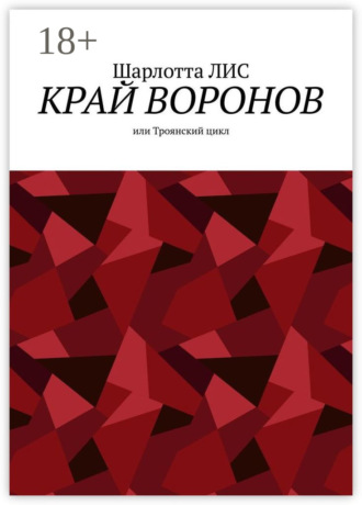 Шарлотта ЛИС. Край воронов, или Троянский цикл