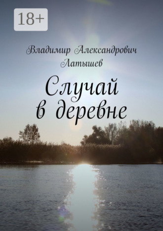 Владимир Александрович Латышев. Случай в деревне