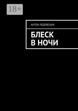 Блеск в ночи. 
