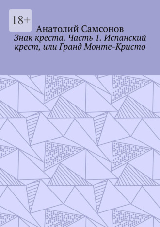 Анатолий Самсонов. Знак креста. Часть 1. Испанский крест, или Гранд Монте-Кристо