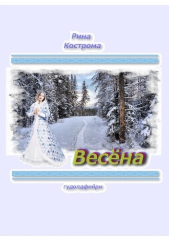 Весёна. Гудолдфейри. Рина Кострома
