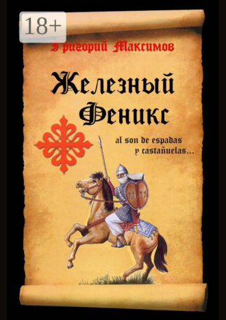 Железный Феникс. Григорий Максимов