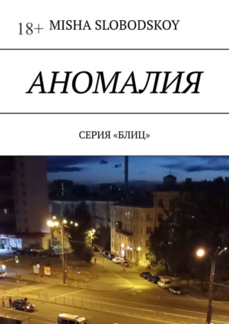 Аномалия. Серия «Блиц». 