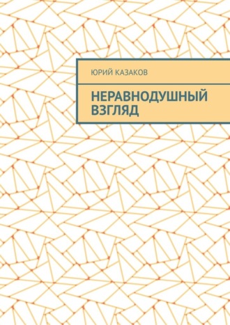 Юрий Казаков. НЕРАВНОДУШНЫЙ ВЗГЛЯД