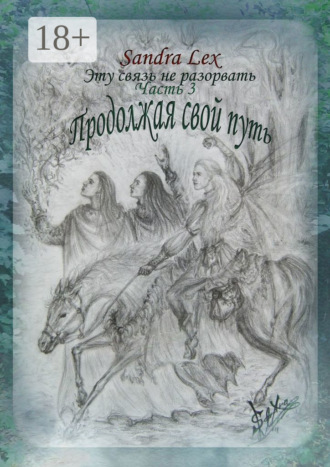 Эту связь не разорвать. Часть 3. Продолжая свой путь. Sandra Lex