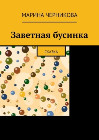 Марина Черникова. Заветная бусинка. Сказка