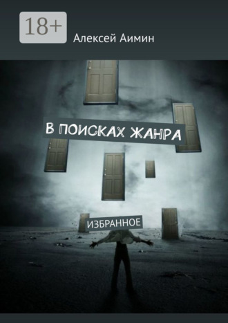 Алексей Аимин. В поисках жанра. Избранное