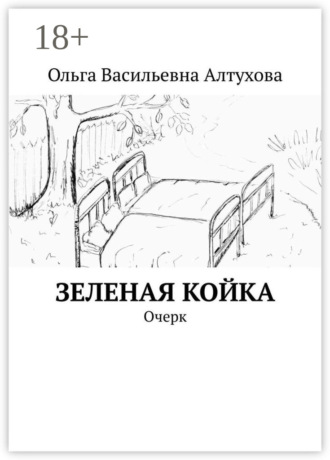 Ольга Васильевна Алтухова. Зеленая койка. Очерк