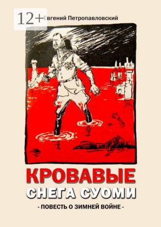 Евгений Петропавловский. Кровавые снега Суоми. Повесть о Зимней войне