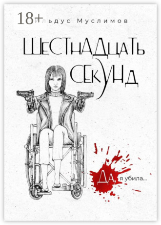 Ильдус Муслимов. ШеСТнАДцаТь СЕкУНд. Да, я убила…