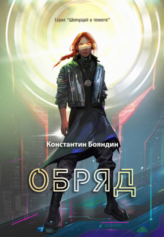 Обряд. Константин Бояндин