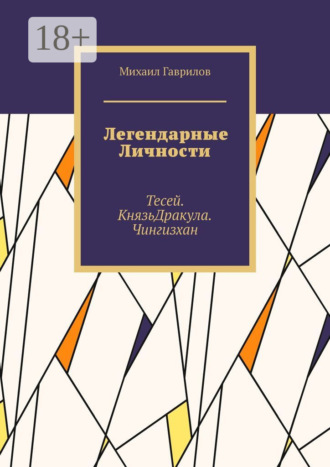 Михаил Гаврилов. Легендарные Личности. Тесей. Князь Дракула. Чингизхан