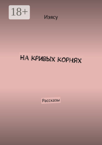 Иэясу. На кривых корнях. Рассказы