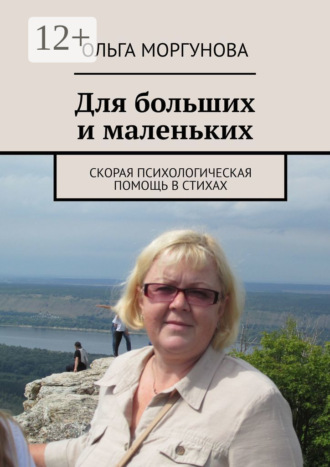 Для больших и маленьких. Ольга Моргунова