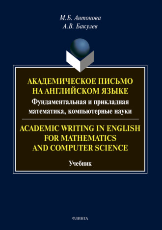 Academic Writing in English for Mathematics and Computer Science: Академическое письмо на английском языке: фундаментальная и прикладная математика, компьютерные науки. 
