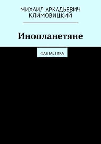Инопланетяне. Фантастика. Михаил Аркадьевич Климовицкий