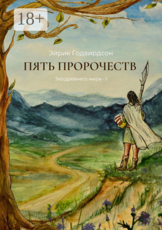 Эйрик Годвирдсон. Пять Пророчеств. Эхо древнего мира – I