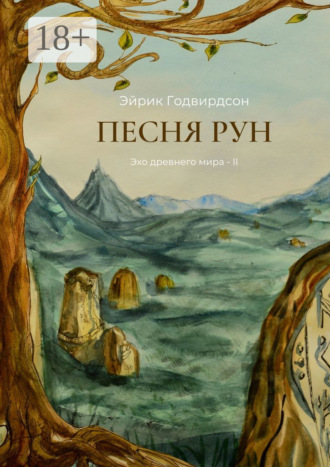Эйрик Годвирдсон. Песня рун. Эхо древнего мира – II