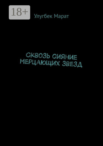 Марат Улугбек. Сквозь сияние мерцающих звезд