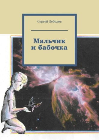 Сергей Лебедев. Мальчик и бабочка