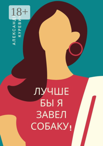 Лучше бы я завел собаку!. 