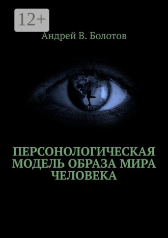 Андрей В. Болотов. Персонологическая модель образа мира человека