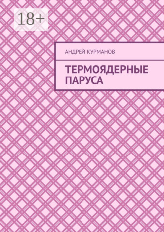 Андрей Курманов. Термоядерные паруса