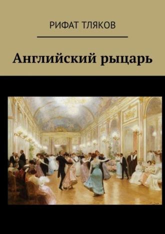 Английский рыцарь. Рифат Тляков