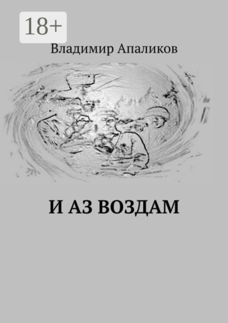 Владимир Апаликов. И Аз воздам