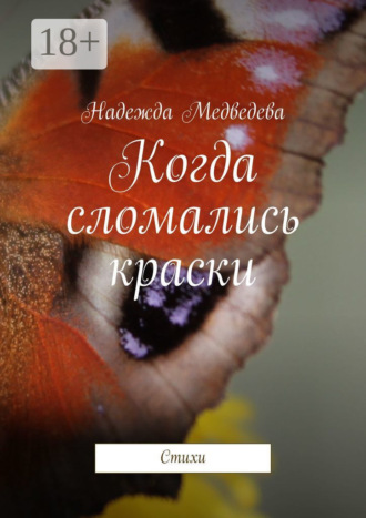 Надежда Медведева. Когда сломались краски. Стихи