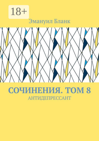 Эмануил Бланк. Сочинения. Том 8. Антидепрессант