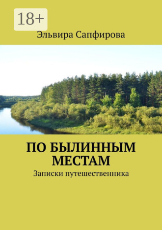 Эльвира Сапфирова. По былинным местам. Записки путешественника