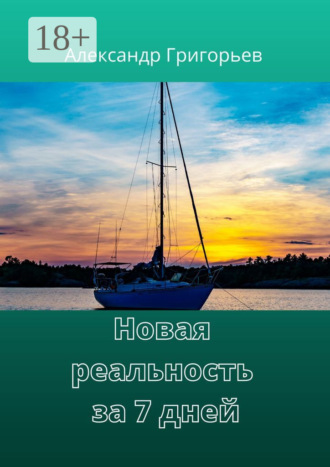 Новая реальность за 7 дней. 