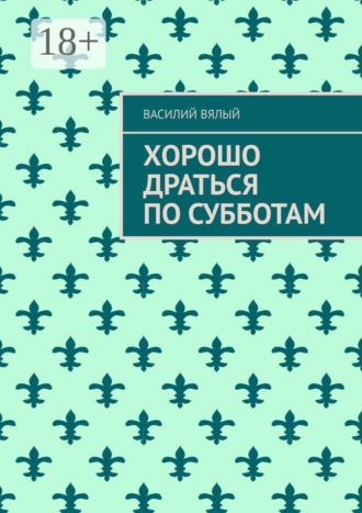 Василий Вялый. Хорошо драться по субботам
