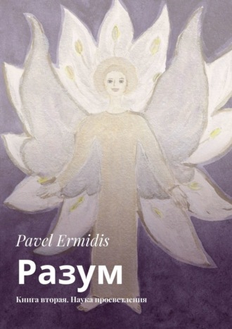 Pavel Ermidis. Разум. Книга вторая. Наука просветления