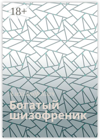 Александр Кгач. Богатый шизофреник