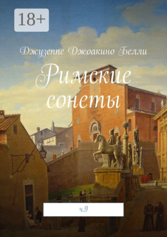Римские сонеты. ч. 9. Джузеппе Джоакино Белли