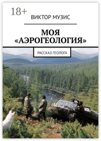 Виктор Музис. Моя «аэрогеология». Рассказ геолога