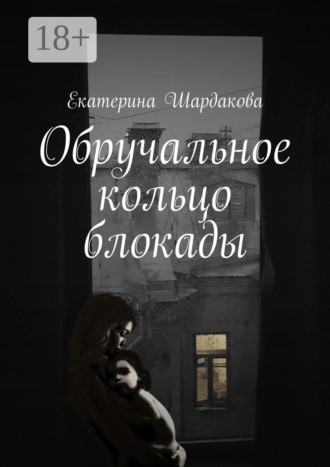 Обручальное кольцо блокады. 