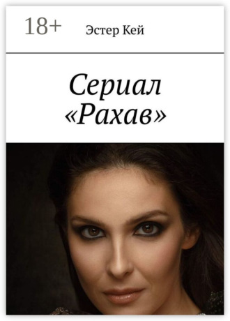 Эстер Кей. Сериал «Рахав»