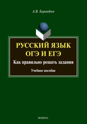 А. В. Барандеев. Русский язык. ОГЭ и ЕГЭ. Как правильно решать задания