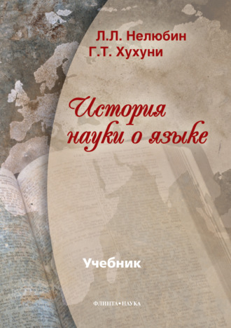 История науки о языке. 