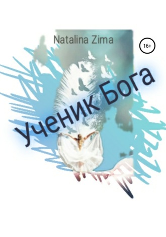 Natalina Zima. Ученик Бога