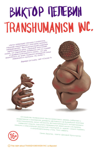 TRANSHUMANISM INC. (Трансгуманизм Inc.). 